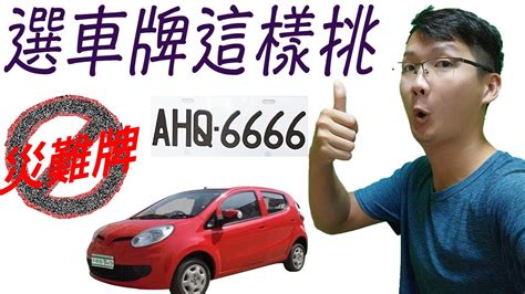 如何選車牌號碼|車牌數字怎麼選，快來看車牌數字吉凶對照表